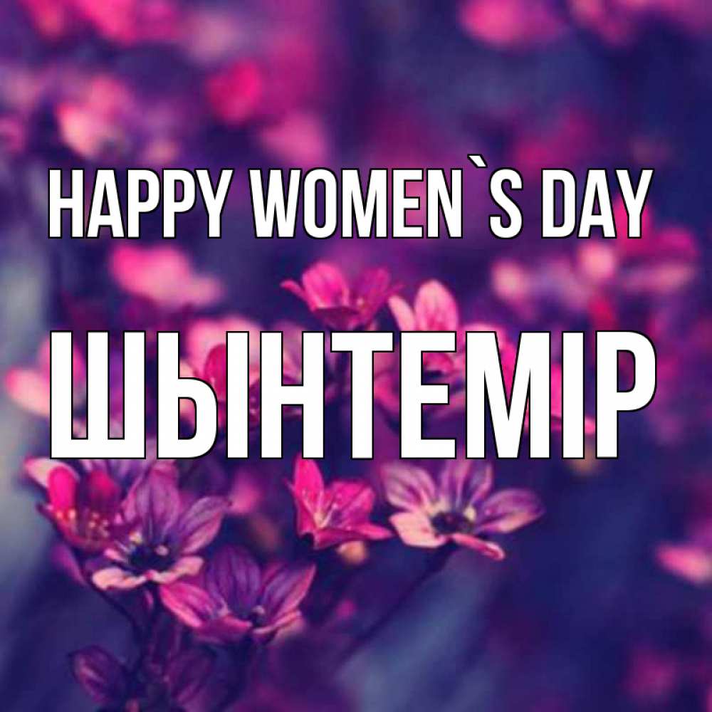 Greetings card с именем, ШЫНТЕМІР happy women`s day небольшие цветы 1 Greetings with text for free download 